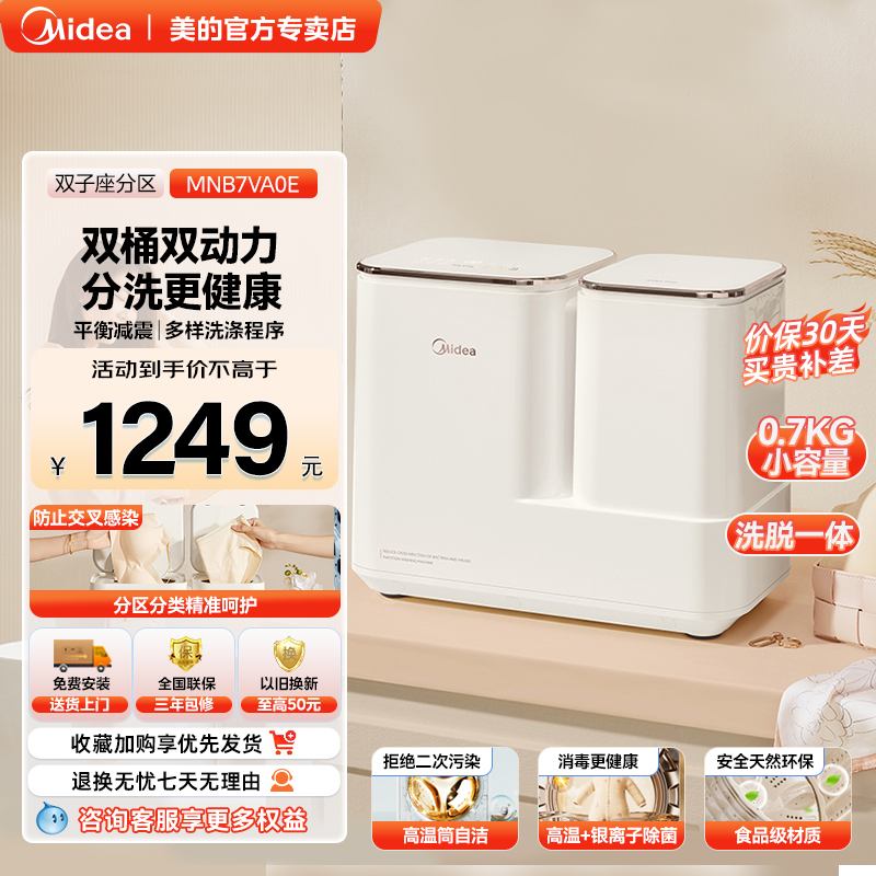 美的双桶洗衣机双子座内衣袜子分区小型家用儿童用全自动MNB7VA0E