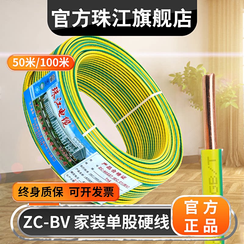 珠江电缆电线ZC-BV黄绿双色地线1.5/2.5/4/6平方国标阻燃家用单股