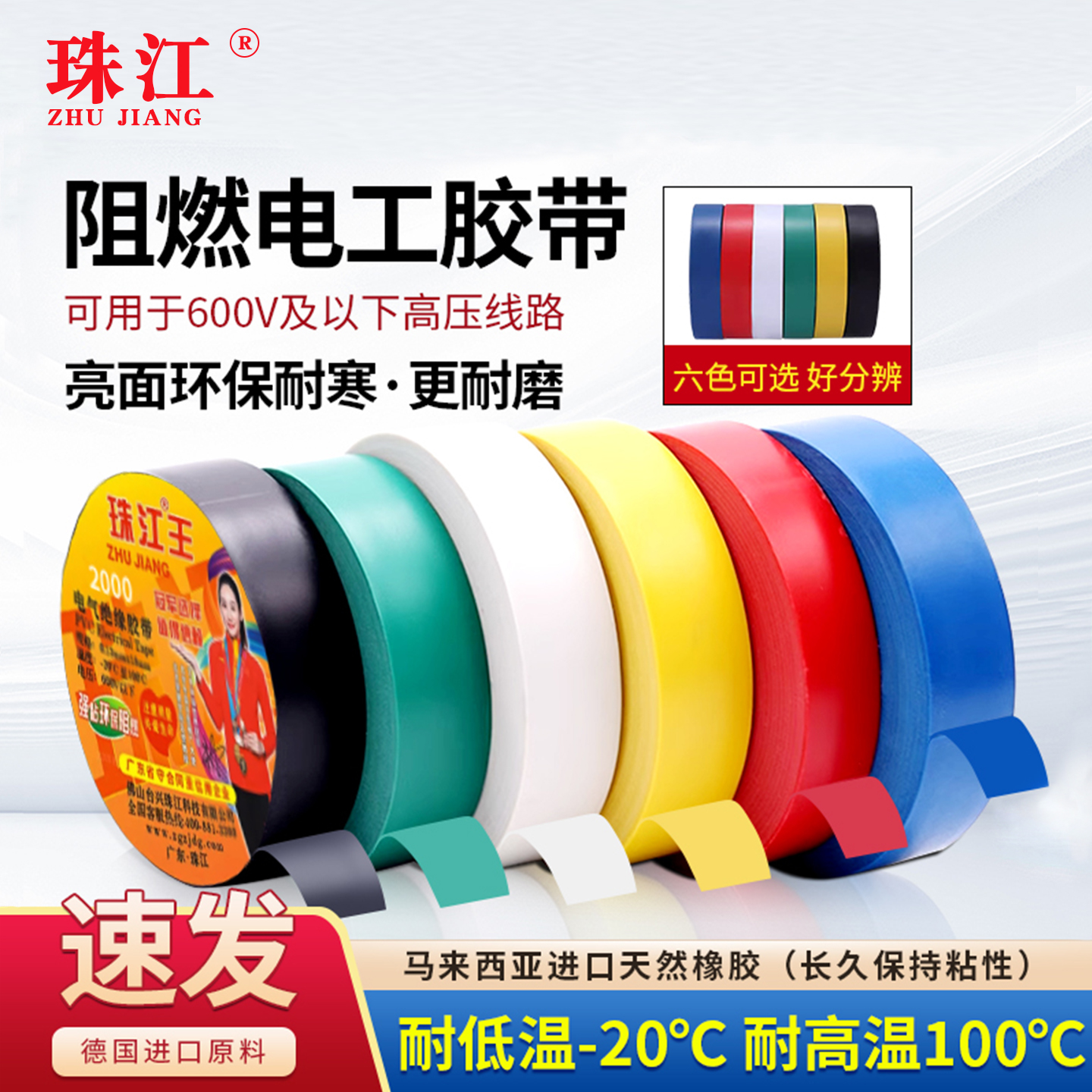 珠江牌PVC电工胶布防火阻燃胶带