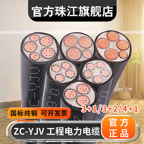 广东珠江YJV3+1珠江电力足芯足米