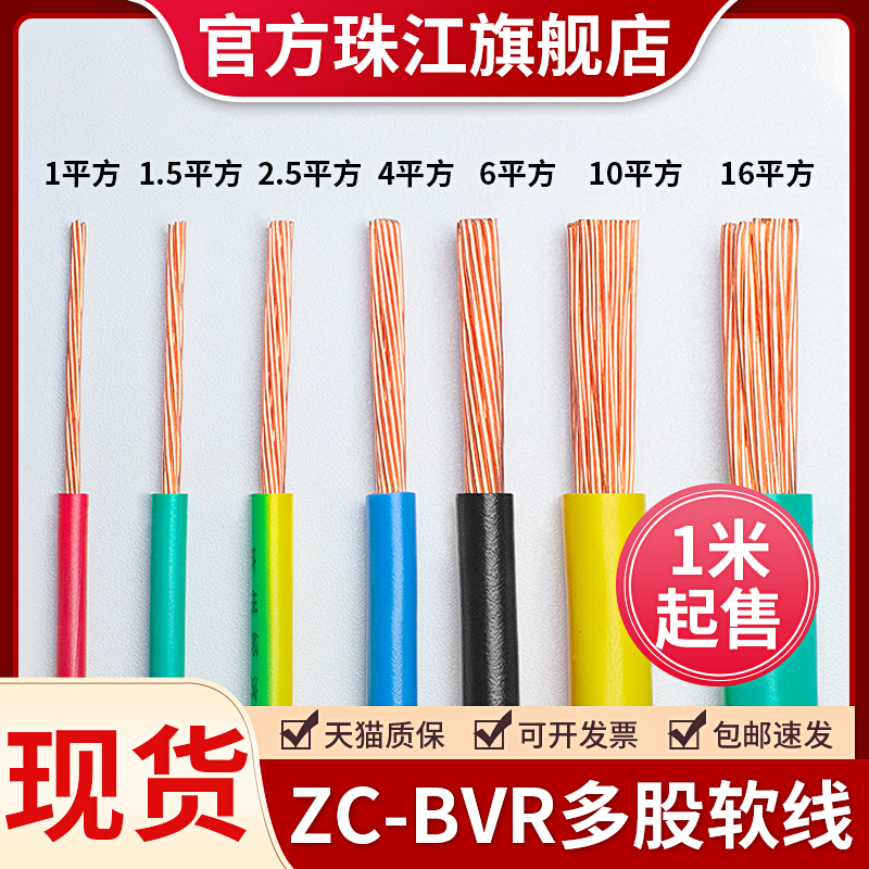 珠江电缆国标纯铜BVR阻燃多股家装软电线1.5/2.5/4/6平方家装家用
