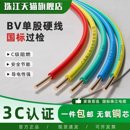 珠江电缆ZC-BV阻燃电线家装家用国标纯铜芯1.5/2.5/4/6平方单芯线