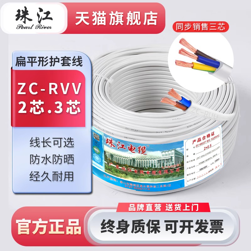 珠江电线国标纯铜RVV白色平行线