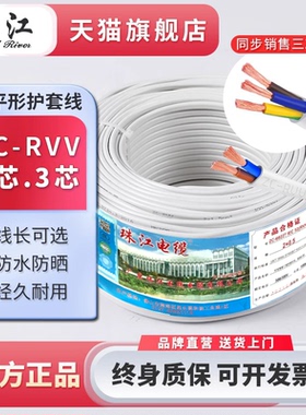 珠江电线电缆RVV白色平行线2芯3芯0.5 1.5 2.5平国标阻燃扁平护套
