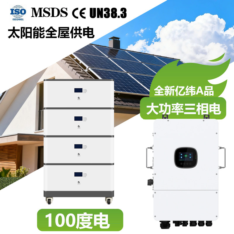 家用太阳能光伏发电系统低压三相AC380V大功率储能蓄电池50/100度