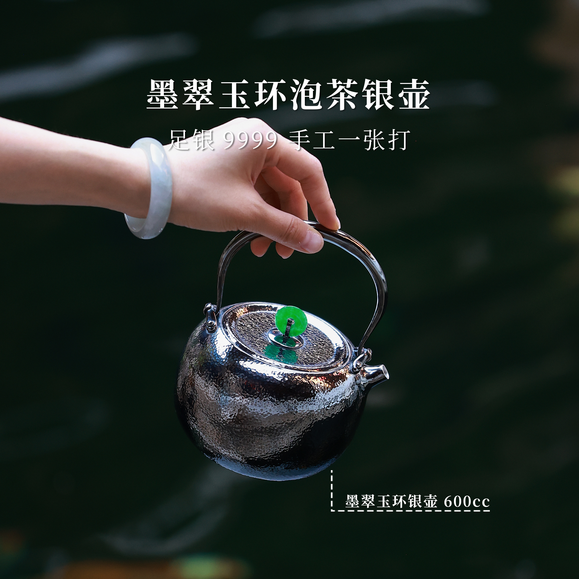 [现货上新]翠环墨玉烧水银壶 一张打300g600cc银泡泡手工足银9999