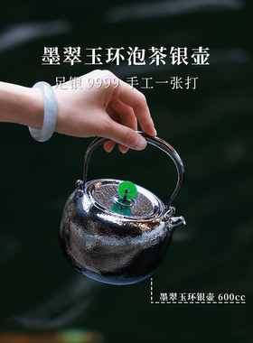 [现货上新]翠环墨玉烧水银壶 一张打300g600cc银泡泡手工足银9999