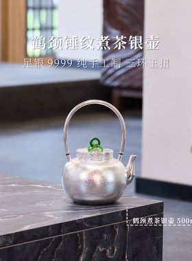 [上新]鹤颈缠枝莲牡丹煮茶水银壶240g500mL银泡泡 纯手工足银9999