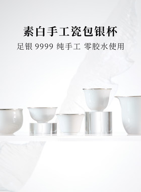 [今日上新]素白瓷包银主人杯公道杯薄胎瓷器银泡泡纯手工足银9999