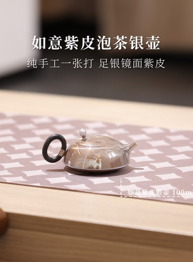 [现货发出]如意石瓢紫皮泡茶银壶100g100ml银泡泡手工足银9999