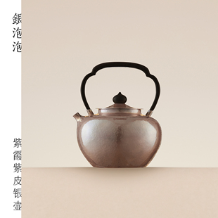 纯手工足银9999 紫皮紫光檀一张打烧水银壶300g700cc 现货可发