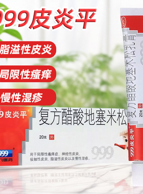 999皮炎平 三九复方醋酸地塞米松乳膏20g 慢性湿疹神经性皮炎瘙痒