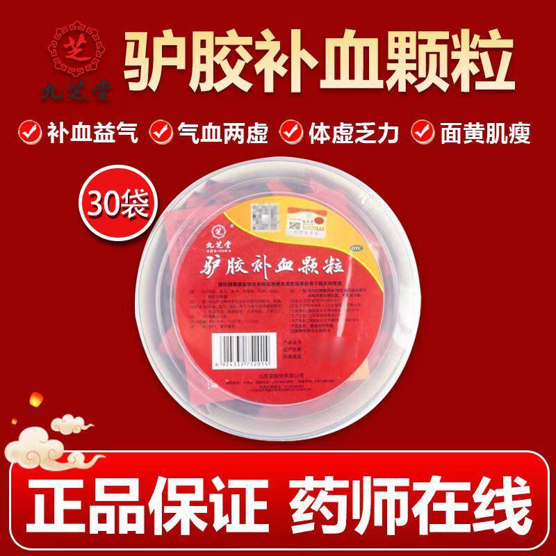 【九芝堂】驴胶补血颗粒20g*30袋/盒