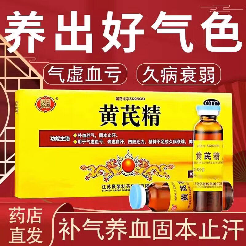 聚荣黄芪精10支口服液补血养气固本止汗气虚血亏乏力中成药正品