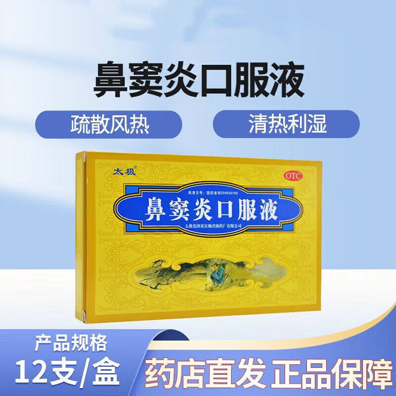 12支】太极鼻窦炎口服液12支 治疗慢性鼻窦炎鼻塞鼻炎