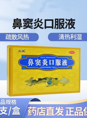12支】太极鼻窦炎口服液12支 治疗慢性鼻窦炎鼻塞鼻炎