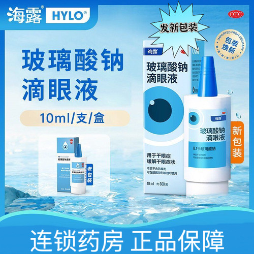 海露 玻璃酸钠滴眼液10ml 缓解干眼症 眼药水人工泪液进口