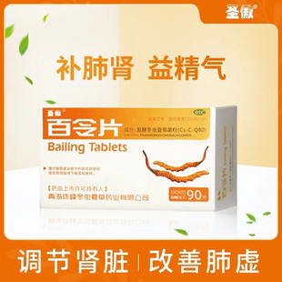 圣傲 百令片 0.45g*90片/盒 正品补肺肾虚益精气冬虫夏草咳嗽气喘