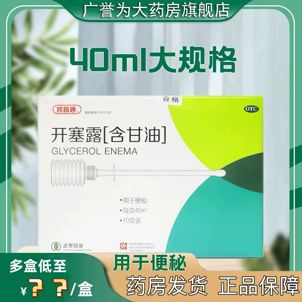 【武罗】开塞露(含甘油)52.8%~58.3%*40ml*10支/盒