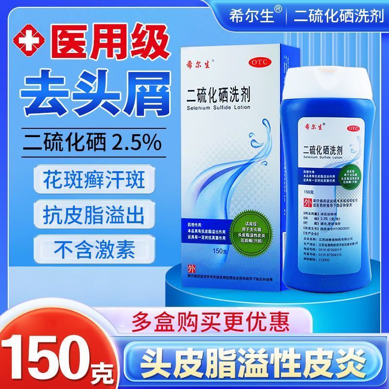 希尔生 二硫化硒洗剂 150g 去屑洗发水去头皮屑药正品大规格