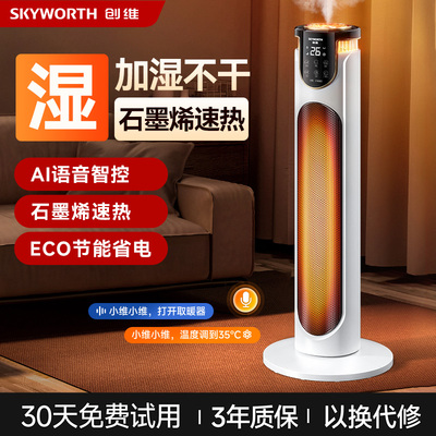 创维中塔电暖器取暖器家用语音加湿石墨烯节能冬季恒温暖风机