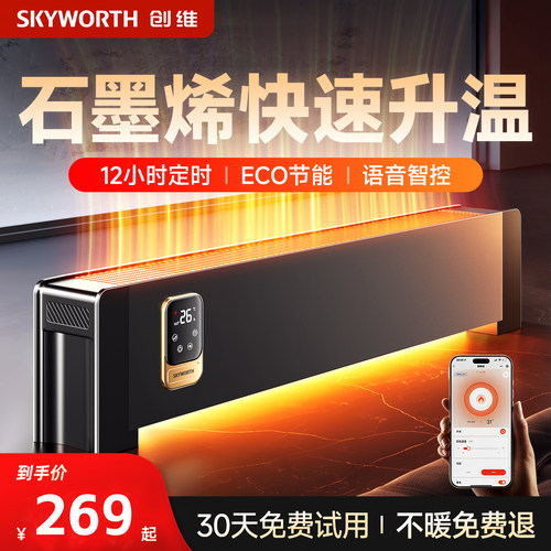 【林依轮】创维踢脚线取暖器家用节能智能语音暖风机石墨烯速热