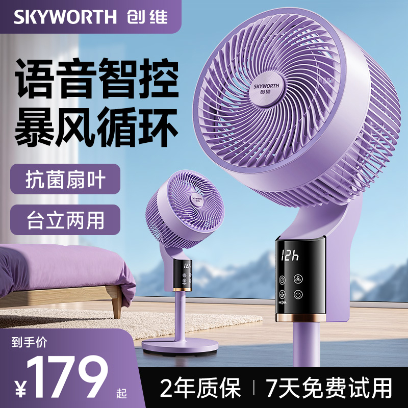 2025新款创维冰岛智能语音空气循环扇家用音轻落地扇台式电风扇