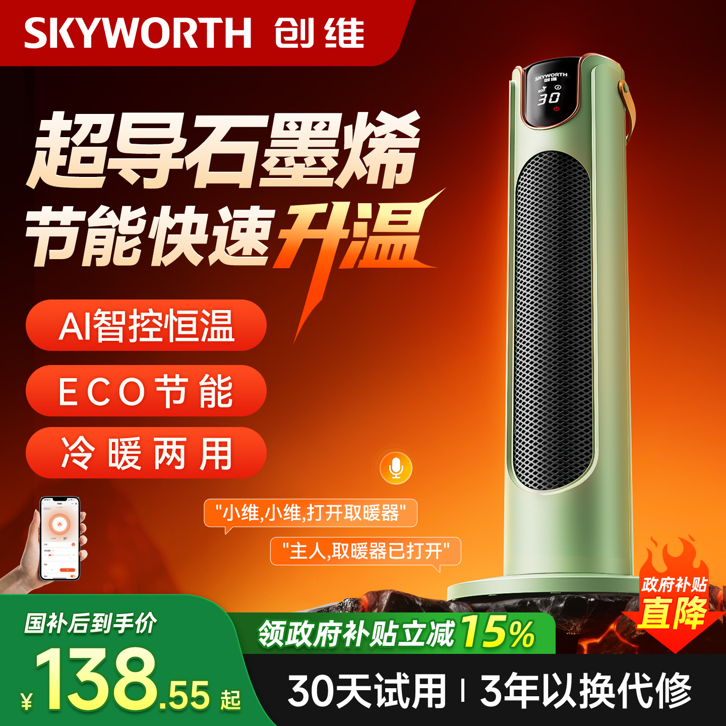 创维取暖器2025新款家用节能省电暖器热风机智能语音石墨烯暖风机