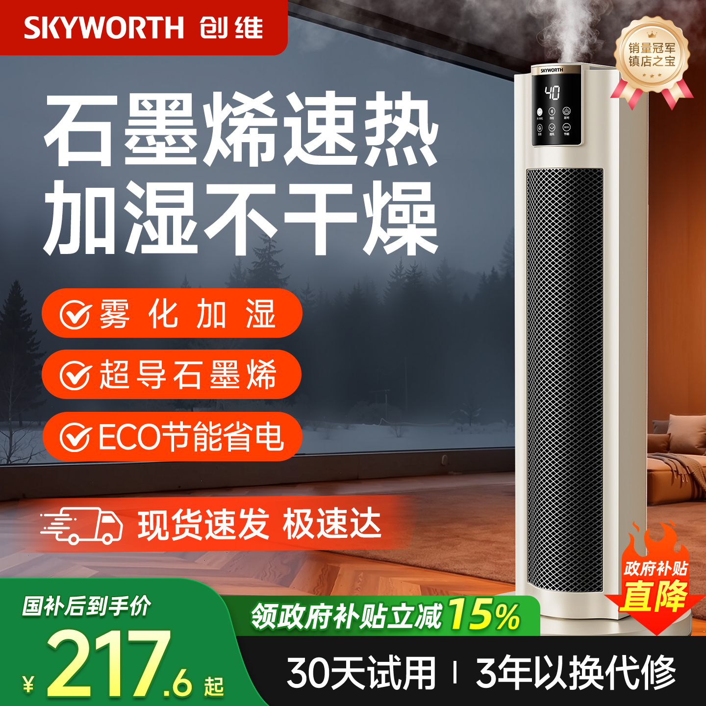 创维取暖器语音加湿石墨烯速热