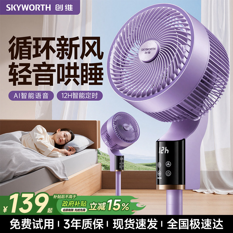 【政府补贴】创维冰岛空气循环扇静音电风扇家用智能语音落地扇