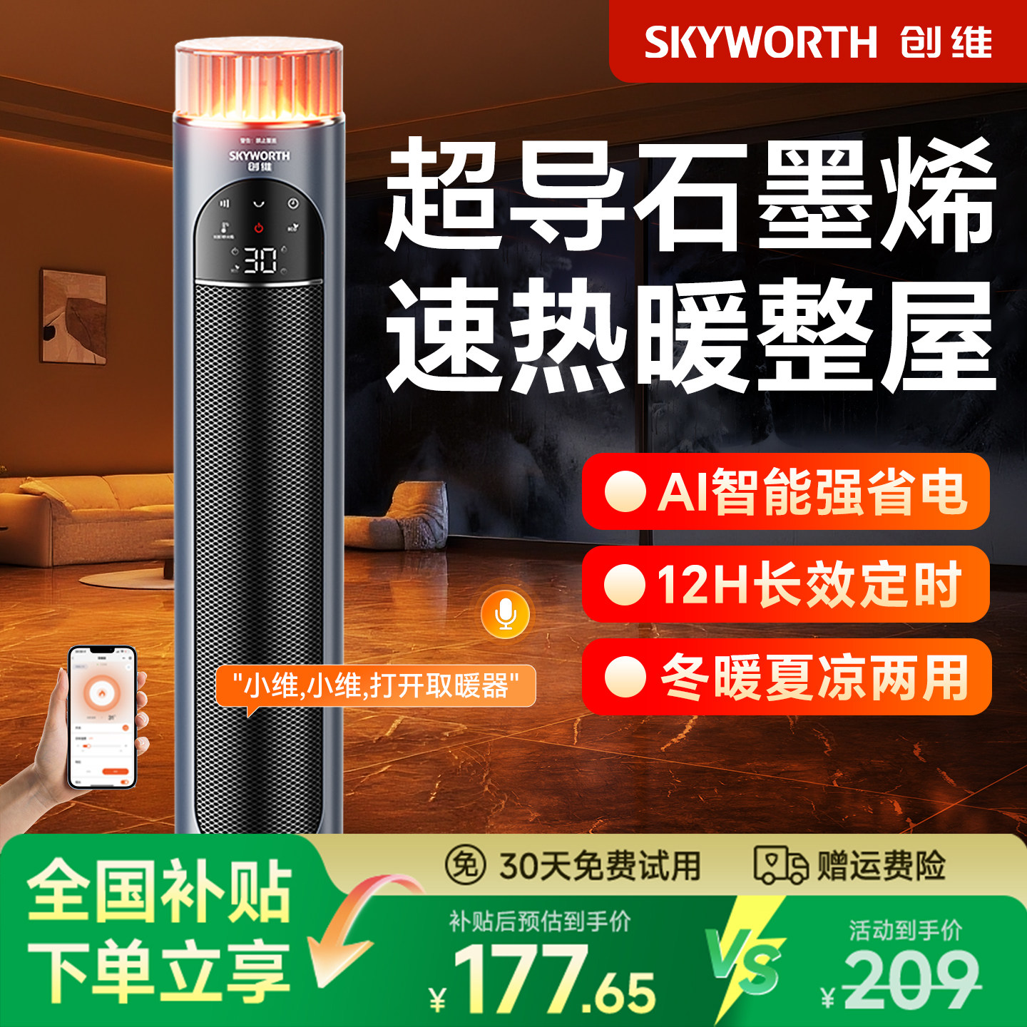创维高端取暖器节能速热家用新型暖风机智能语音2026新款电暖气