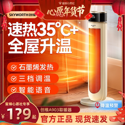 【蜜蜂心愿社】创维取暖器节能暖风机石墨烯热新款