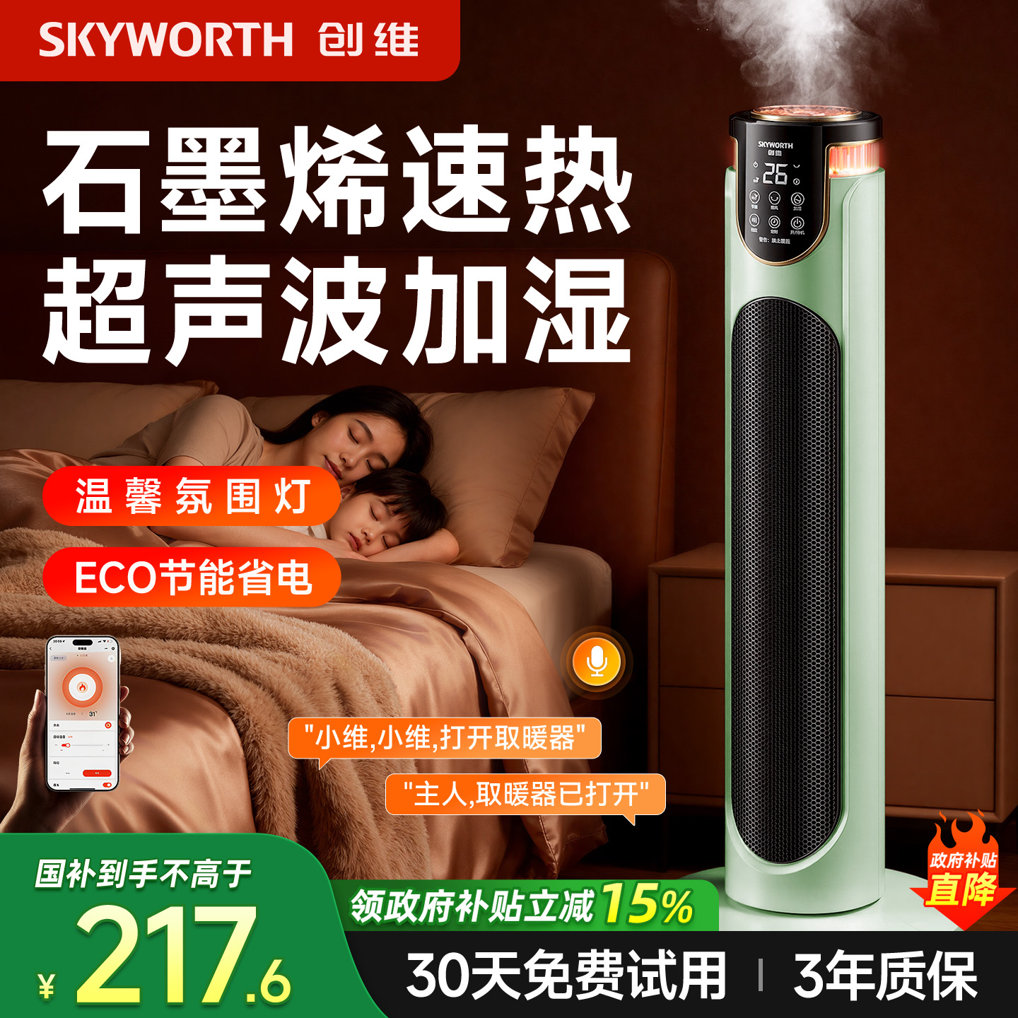 创维取暖器2025新款暖风机家用节能省电石墨烯室内语音取暖神器