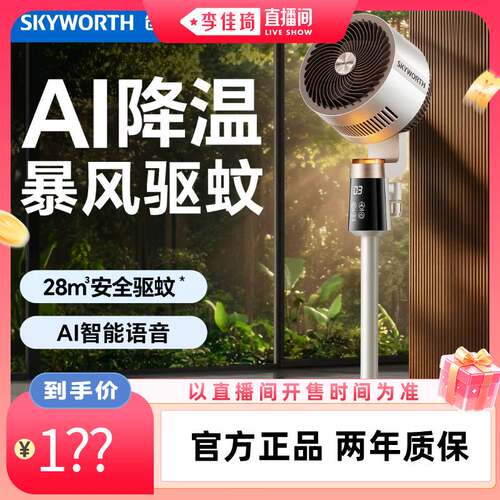 【李佳琦直播间】创维驱蚊循环扇智能语音电风扇家用
