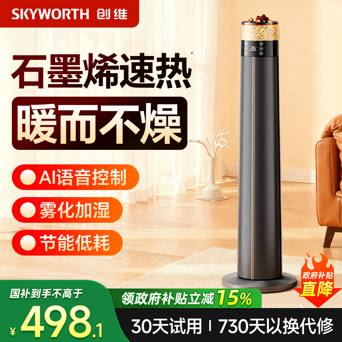 创维大面积节能省电取暖器