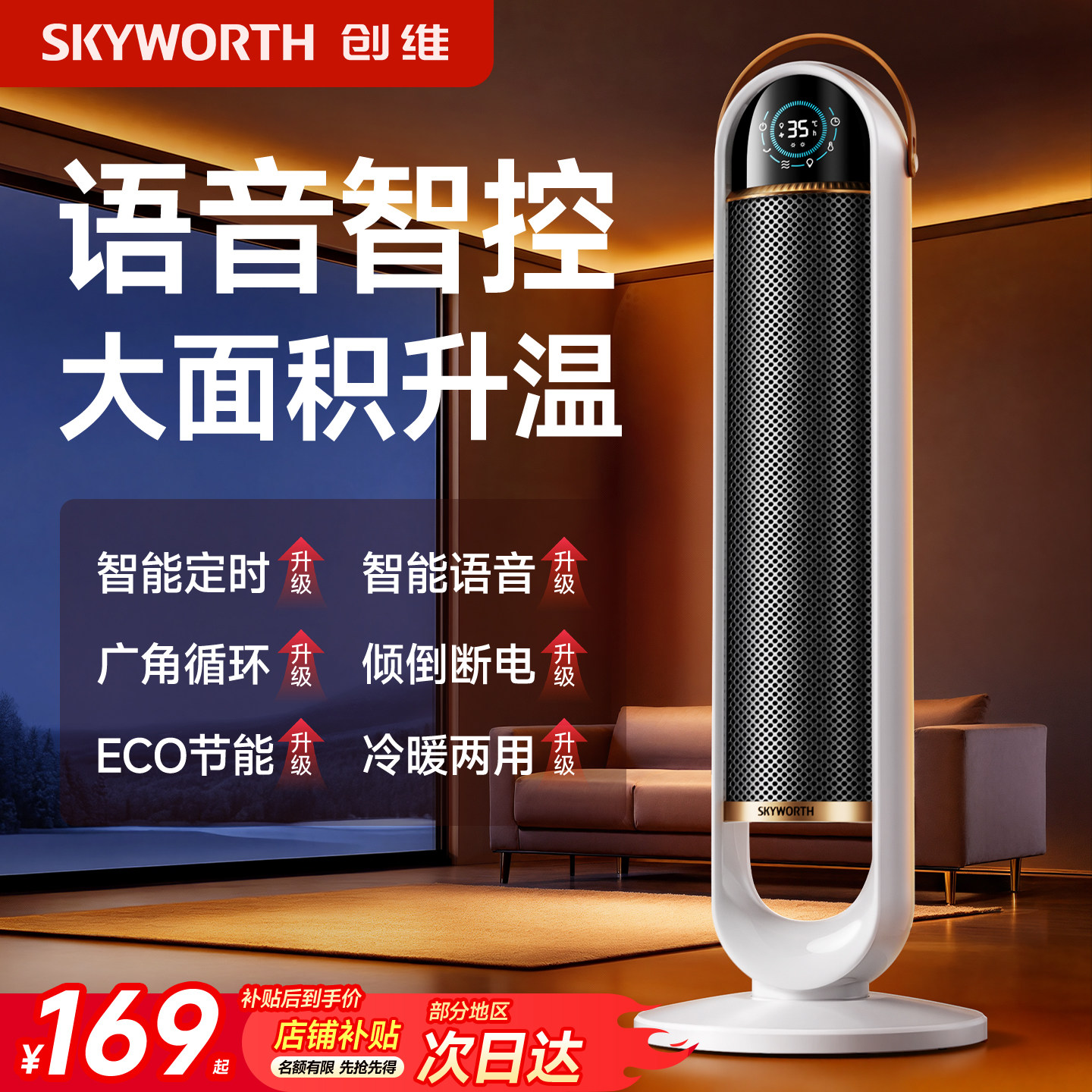 创维2025新款立式家用节能取暖器浴室语音智控电暖气石墨烯暖风机,生活电器,暖风机/取暖器,淘宝优惠券,粉丝福利购,淘宝优惠卷