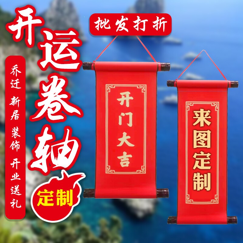 开门大吉卷轴喜迎欢迎回家卷轴