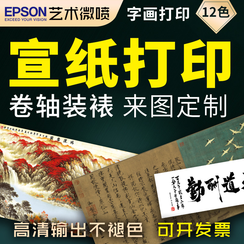 宣纸打印微喷高清国画书法定做字画复制喷绘印刷古画定制卷轴装裱