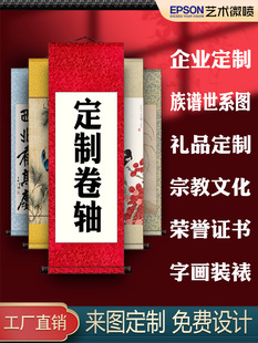 卷轴挂画装裱定制国画宣纸打印高清喷绘印刷挂轴手卷装裱家谱族谱