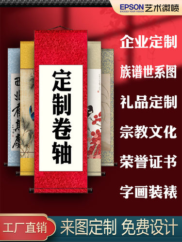 卷轴挂画装裱定制国画宣纸打印高清喷绘印刷挂轴手卷装裱家谱族谱
