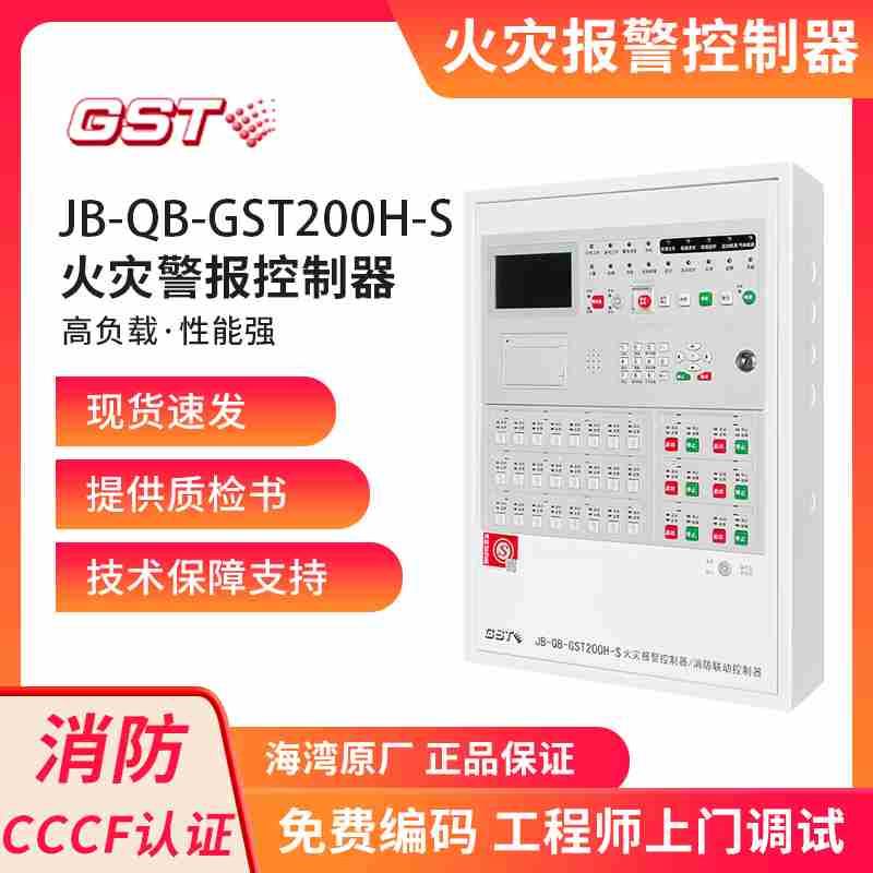 海湾200H消防主机JB-QB-GST200H-S壁挂式火灾报警控制器联