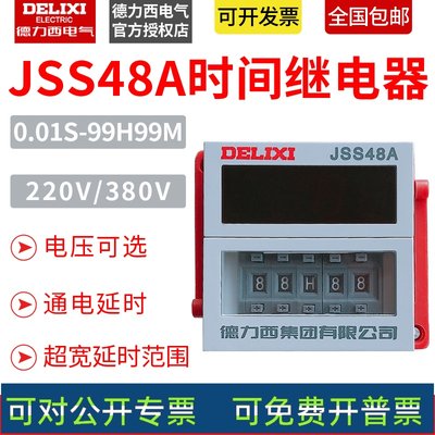 通电延时时间继电器JSS48A 0.01S-99H99M数显继电器DH48S