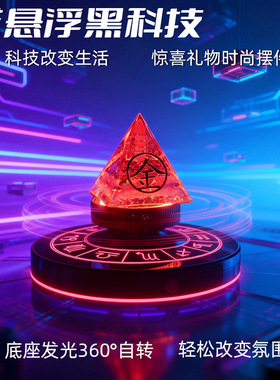 创意磁悬浮发光展台桌面摆件桌搭旋转亮光男孩礼物谷子展示架科技