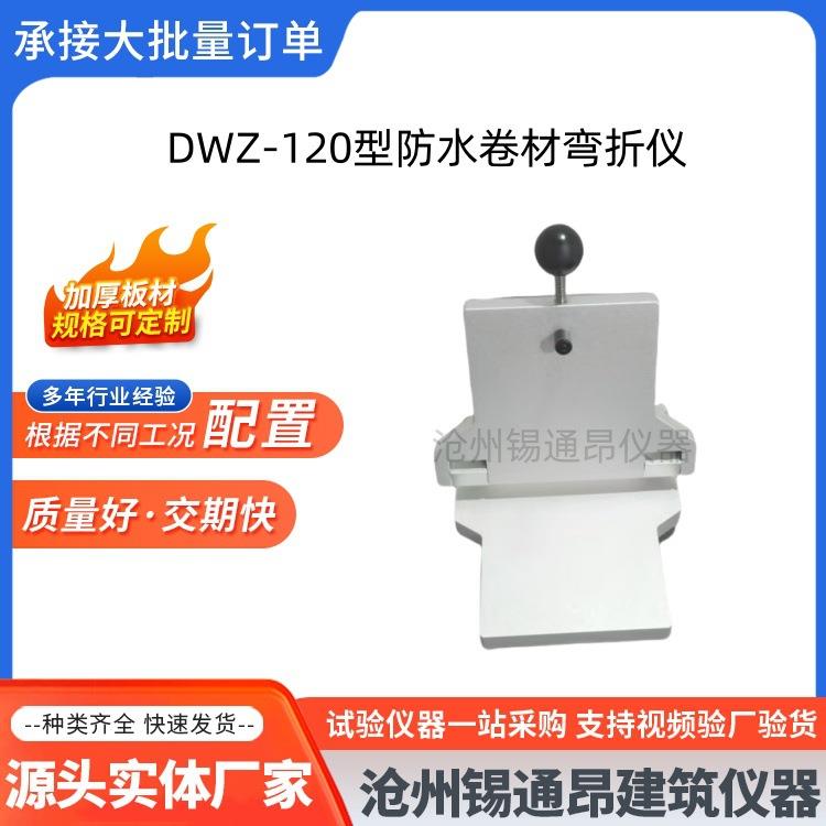 DWZ-120型防水卷材弯折仪低温弯折仪高分子材料弯折板弯折试验仪