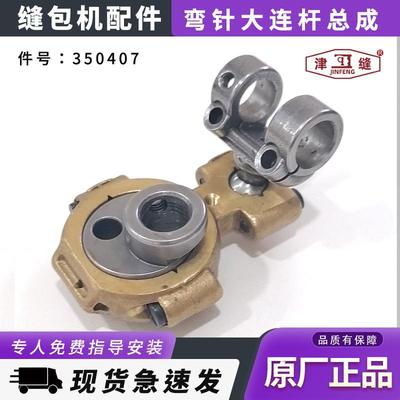 友田八方津缝GK35系列自动缝包机配件弯针大连杆总成350407