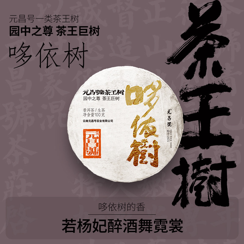 2025年哆依树高杆古树普洱茶图片