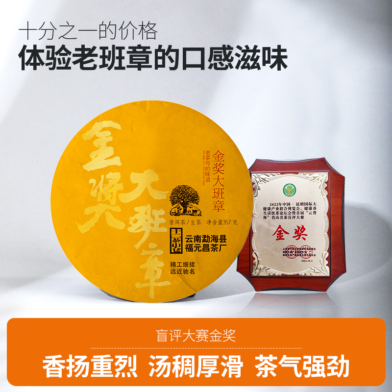 福元昌茶厂金奖大班章古树普洱茶