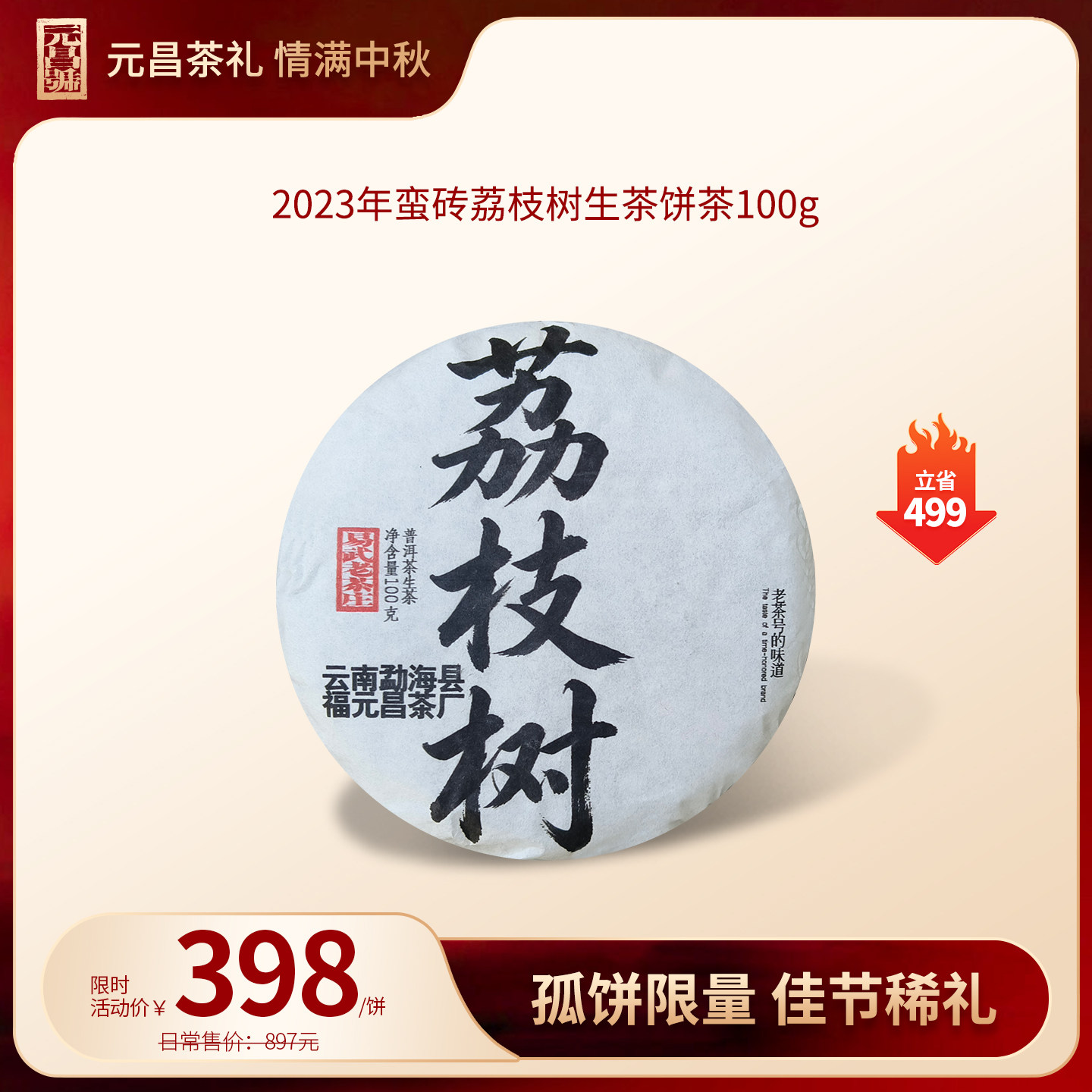 【情浓中秋,好茶礼赠】2023年蛮砖荔枝树生茶100g普洱茶饼茶
