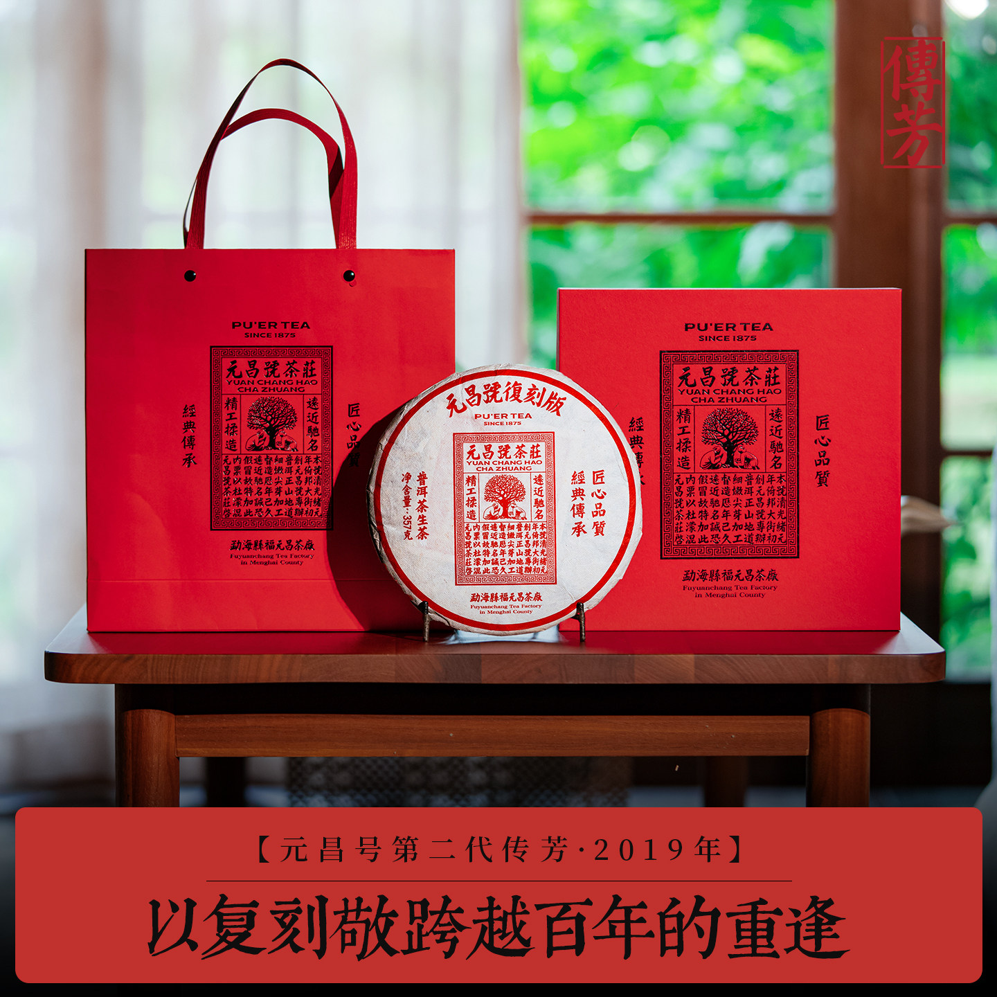 【第二代复刻版】元昌号2019年复刻版普洱茶古树生茶357g传芳系列