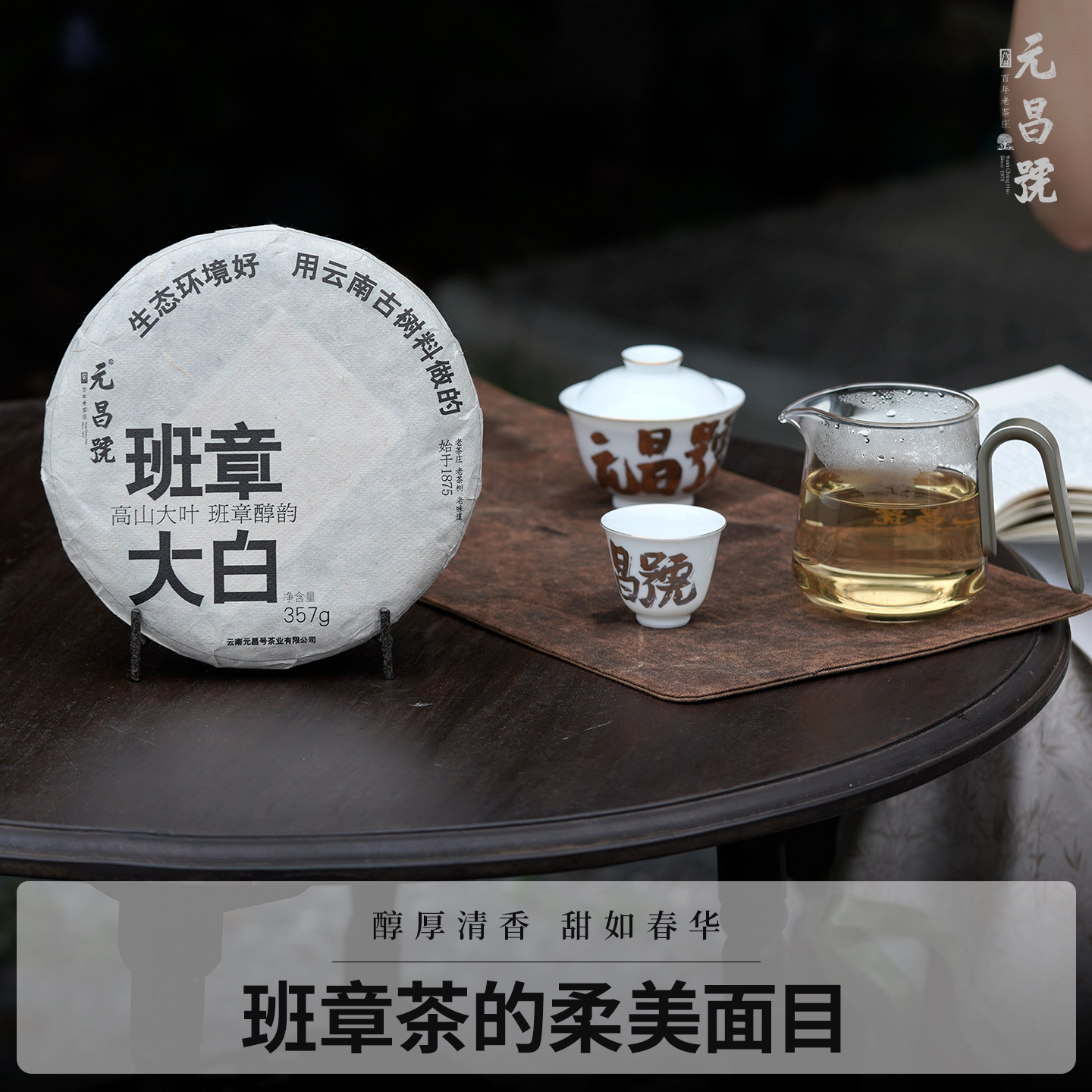 福元昌茶厂班章古树白茶